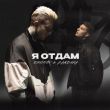 Скачать песню Ershov - Я Отдам (feat. Bandura)