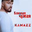 Скачать песню Kamazz - Близкая Чужая