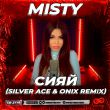 Скачать песню Misty - Сияй (Silver Ace & Onix Remix)