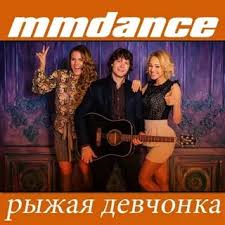 Скачать песню MMDance - Рыжая Девчонка