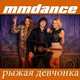 Скачать песню MMDance - Рыжая Девчонка