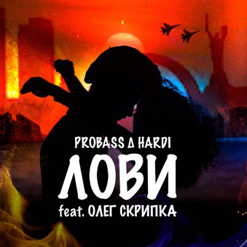 Скачать песню Probass & Hardi - Лови (feat. Олег Скрипка)
