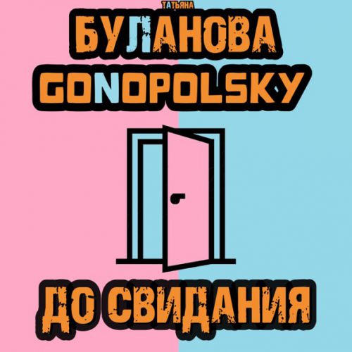 Скачать песню Татьяна Буланова - До Свидания (feat. Gonopolsky)