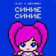 Скачать песню Vlny - Синие Синие (feat. Nechaev)