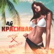 Скачать песню Staffорд63 & Dani Raid - Ай, Красивая (Yura Sychev Remix)