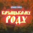 Скачать песню Jerry Heil - Козацькому Роду (Odner Remix)