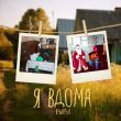 Скачать песню Pidpal - Я Вдома