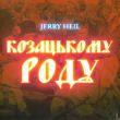 Скачать песню Jerry Heil - Козацькому Роду