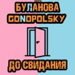 Скачать песню Татьяна Буланова - До Свидания (feat. Gonopolsky)