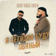 Скачать песню Адлер Коцба & Rani'm - Я Сегодня Буду Пьяный (Index-1 Remix)