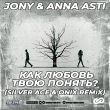 Скачать песню Jony & Anna Asti - Как Любовь Твою Понять (Silver Ace & Onix Remix)