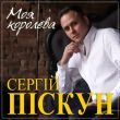 Скачать песню Сергей Пискун - Я И Ты