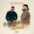 Скачать песню Адлер Коцба - Я Сегодня Буду Пьяный (feat. Rani'm)