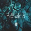 Скачать песню Serpo - Выше Облаков (feat. XM)