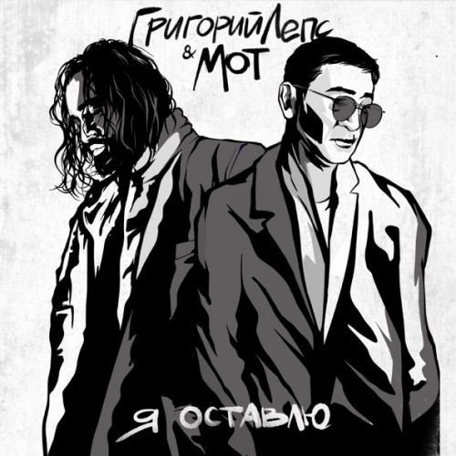 Скачать песню Григорий Лепс - Я Оставлю (feat. Мот)