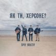 Скачать песню Spiv Brativ - Як Ти, Херсоне?