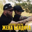 Скачать песню StaFFорд63 - Жена Бандита (feat. Lady Bro)
