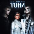 Скачать песню NLO - Тони (feat. Катя Лель)