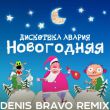 Скачать песню Дискотека Авария - Новогодняя (Denis Bravo Remix 2022)