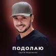 Скачать песню Сергій Мироненко - Подолаю