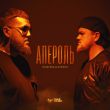 Скачать песню TRUEтень - Апероль (feat. Алексей Сулима)
