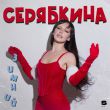 Скачать песню Ольга Серябкина - Я Хочу На Новый Год