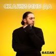 Скачать песню Gazan - Скажи Мне Да