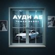 Скачать песню Taman - Ауди А5 (feat. Berry)