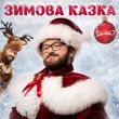 Скачать песню Дзідзьо - Зимова Казка