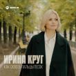 Скачать песню Ирина Круг - Как Сквозь Пальцы Песок