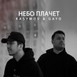 Скачать песню Kasymov - Небо Плачет (feat. Gayo)