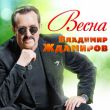 Скачать песню Владимир Ждамиров - Весна