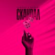 Скачать песню Тайпан - Скандал (feat. Nazami)