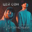 Скачать песню Музиченьки - Цей Сон