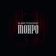 Скачать песню Slavik Pogosov - Монро