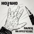 Скачать песню Ноггано - В Сухом Остатке (feat. Гио Пика & Словетский)