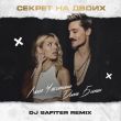 Скачать песню Дима Билан & Люся Чеботина - Секрет На Двоих (DJ Safiter Remix)