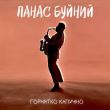 Скачать песню Панас Буйний - Горнятко Капучіно
