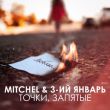 Скачать песню Mitchel - Точки, Запятые (feat. 3-ий Январь)