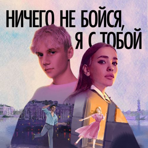 Скачать песню Ваня Дмитриенко - Ничего Не Бойся, Я С Тобой (feat. Асия)
