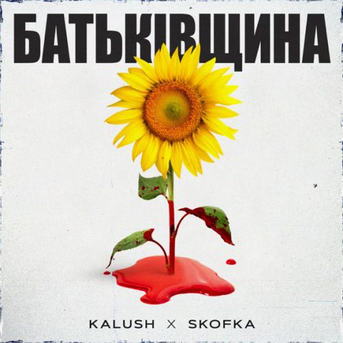Скачать песню Skofka - Батьківщина (feat. Kalush)