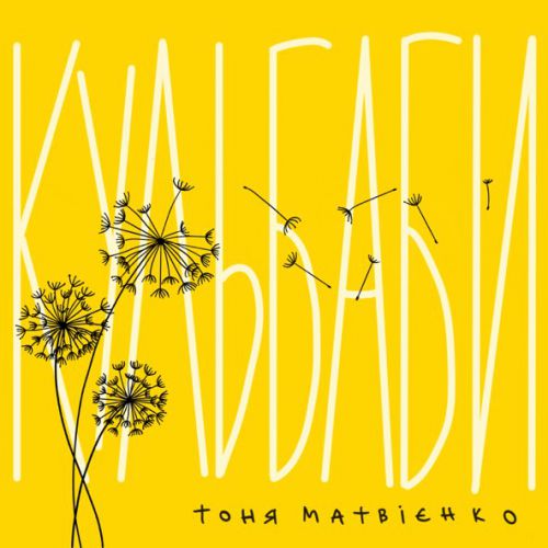Скачать песню Тоня Матвієнко - Кульбаби