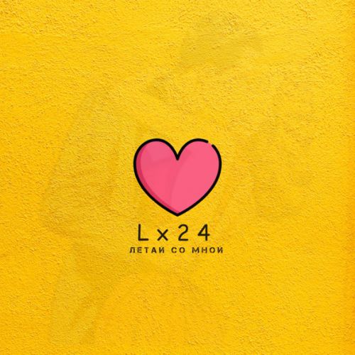 Скачать песню Lx24 - Летай Со Мной