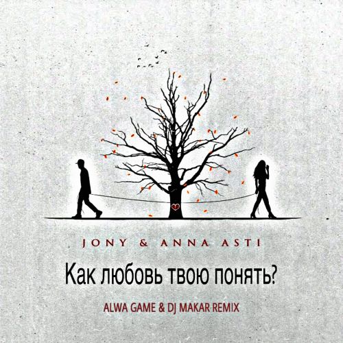 Скачать песню Jony & Anna Asti - Как Любовь Твою Понять? (Alwa Game & DJ Makar Remix)