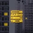 Скачать песню Старски - Он Давно Не Твой (feat. Mainstream One)