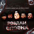 Скачать песню Probass & Hardi - Роздам Сповна (feat. Alyona Alyona)