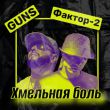 Скачать песню Guns - Хмельная Боль (feat. Фактор 2)