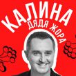 Скачать песню Дядя Жора - Калина
