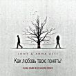 Скачать песню Jony & Anna Asti - Как Любовь Твою Понять? (Alwa Game & DJ Makar Remix)