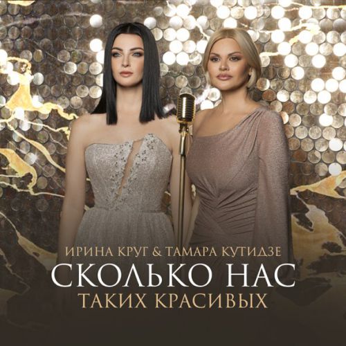 Скачать песню Тамара Кутидзе - Сколько Нас Таких Красивых (feat. Ирина Круг)